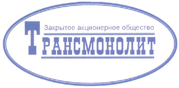 Закрытое акционерное. ЗАО. Закрытое акционерное общество. ТРАНСМОНОЛИТ. ЗАО закрытое акционерное.