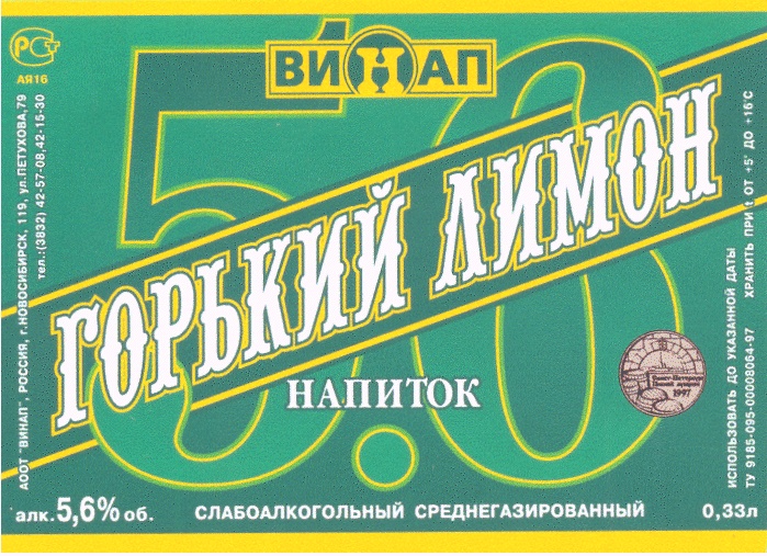 Сумма напиток. Горький лимон ВИНАП Новосибирск. ВИНАП Новосибирск лимонад. Напиток Горький лимон ВИНАП. ВИНАП электрический напиток.