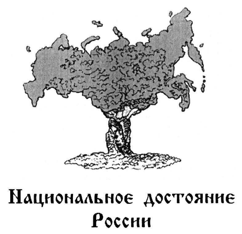 Проект национальное достояние россии