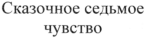 Седьмое чувство. Седьмое чувство передача. Седьмое чувство света торговая биржа.