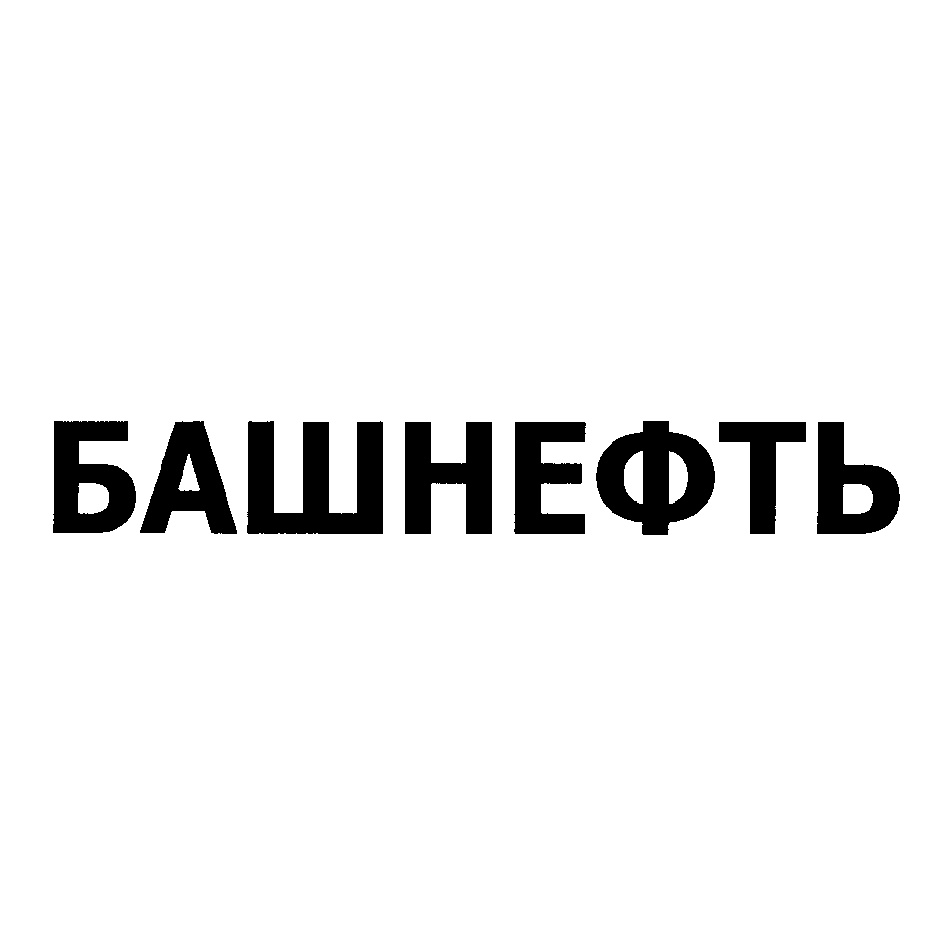 ПАО АНК «БАШНЕФТЬ» — Республика Башкортостан — ОГРН 1020202555240, ИНН  0274051582 — адрес, контакты, гендиректор | РБК Компании