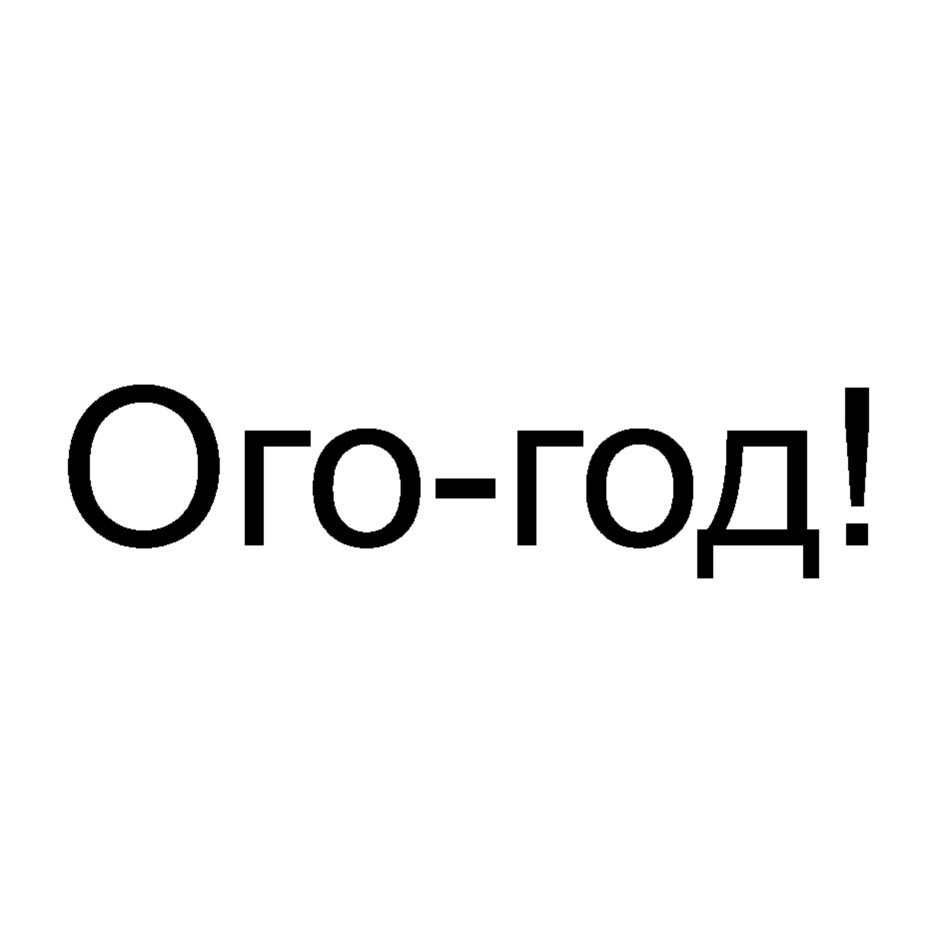 ООО Агроторг Вологда. Торговая марка ОГО. Агроторг Коломна. Агроторг Лобня.