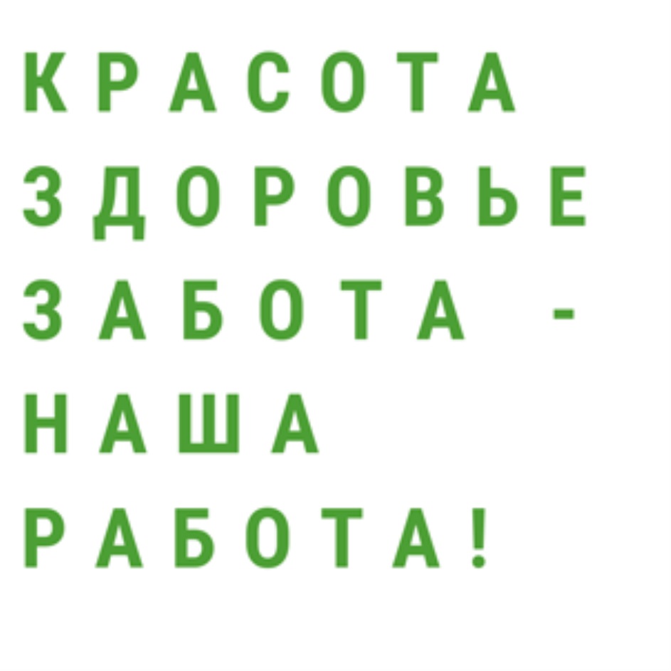 Торговая марка №807180 – КРАСОТА ЗДОРОВЬЕ ЗАБОТА НАША РАБОТА: владелец  торгового знака и другие данные | РБК Компании