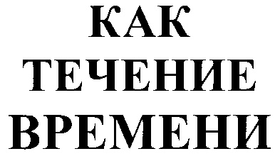 Знаки течения