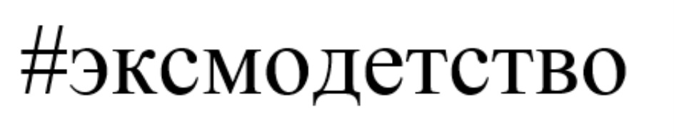 Эксмодетство Книги Официальный Сайт Купить