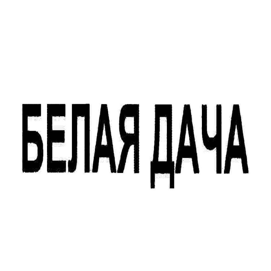 АО «БЕЛАЯ ДАЧА ТРЕЙДИНГ» — Московская область — ОГРН 1025003212486, ИНН  5027085843 — адрес, контакты, гендиректор | РБК Компании