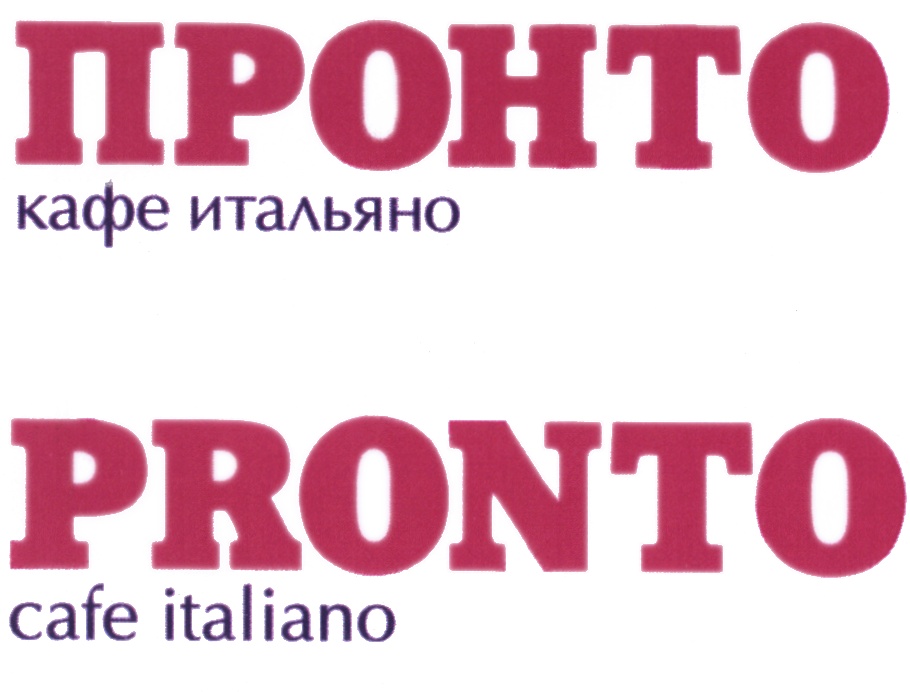 Пронто мгту сотрудники