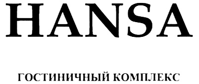 Ханса перевод. Наклейка Ханса. Твига Hansa.