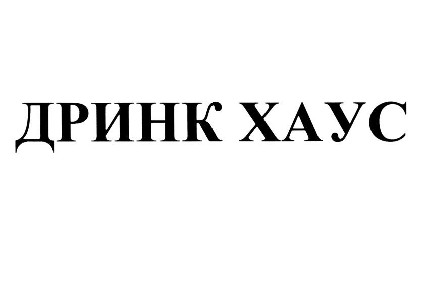 Дринк это. Дринк Хаус. Дринк мол. Дринк Симферополь