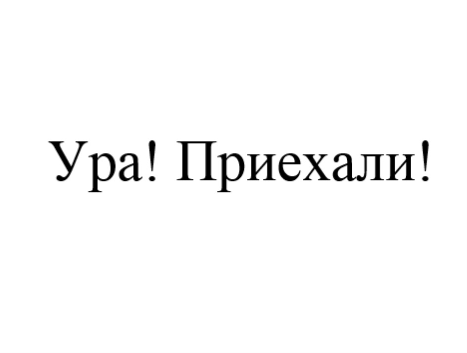 Ура приехали картинки