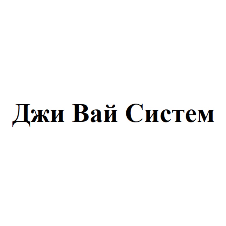 ООО «ДЖИ ВАЙ СИСТЕМ» — Свердловская область — ОГРН 1226600035023, ИНН  6679152692 — адрес, контакты, гендиректор | РБК Компании