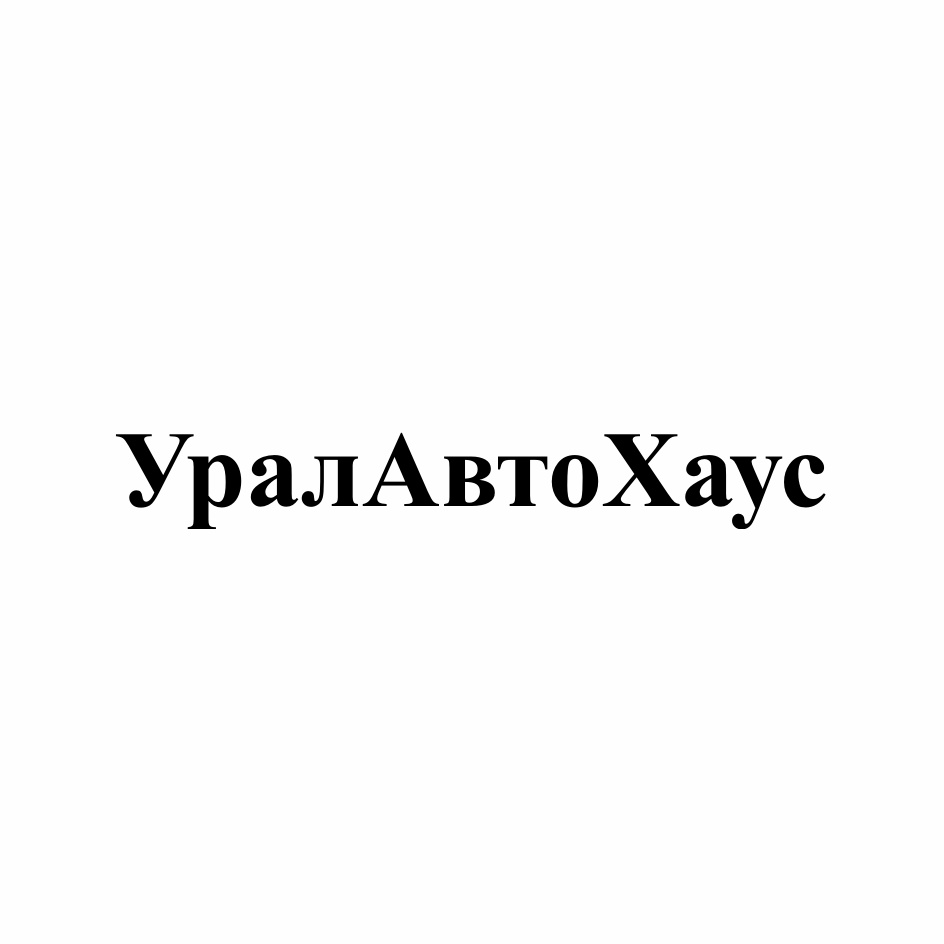 Торговая марка №505927 – УРАЛАВТОХАУС УРАЛАВТО АВТОХАУС УРАЛХАУС ХАУС УРАЛ  АВТО ХАУС УРАЛАВТОХАУС: владелец торгового знака и другие данные | РБК  Компании