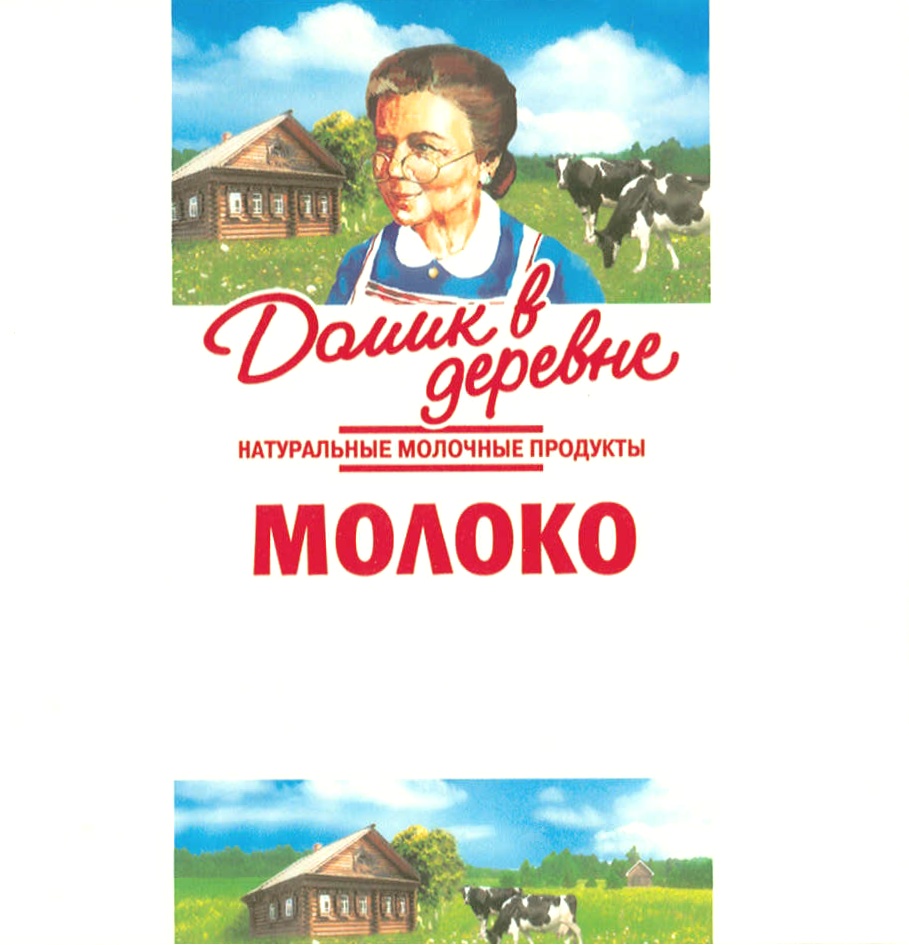 Молоко бабушка. Домик в деревне логотип. Домик в деревне торговая марка. Домик в деревне молоко реклама. Домик в деревне этикетка.