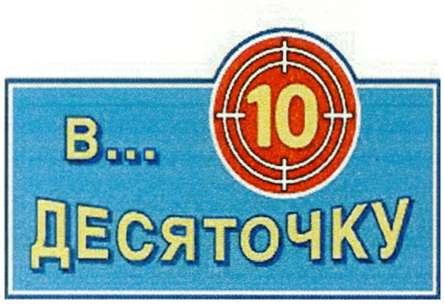 Десяточка солигорск. В десяточку. В десяточку картинки. Логотип десяточки. Попал в десяточку.