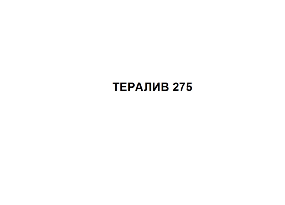 Тералив 275 Цена