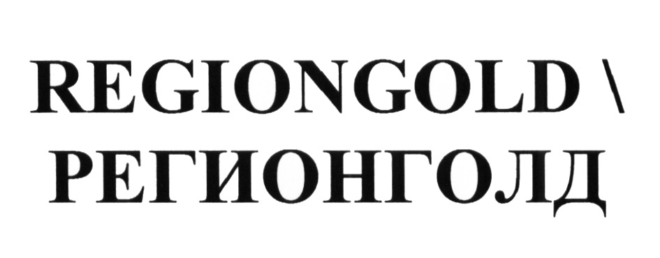 Отзыв владельца голды. Регион Голд. ООО Голдрегион.