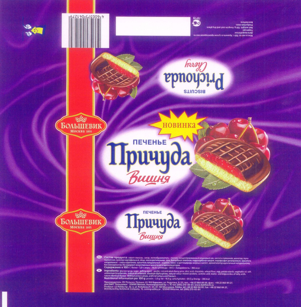 Торговая марка №245095 – ПРИЧУДА ПЕЧЕНЬЕ ВИШНЯ НОВИНКА БОЛЬШЕВИК PRICHOUDA  BISCUITS CHERRY: владелец торгового знака и другие данные | РБК Компании