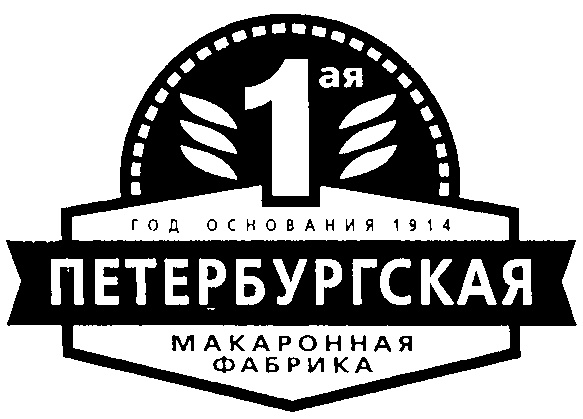 Зао 1. Петербургская макаронная фабрика. Год основания бренда. Макаронная фабрика логотип. ОАО Петербургская макаронная фабрика торги.