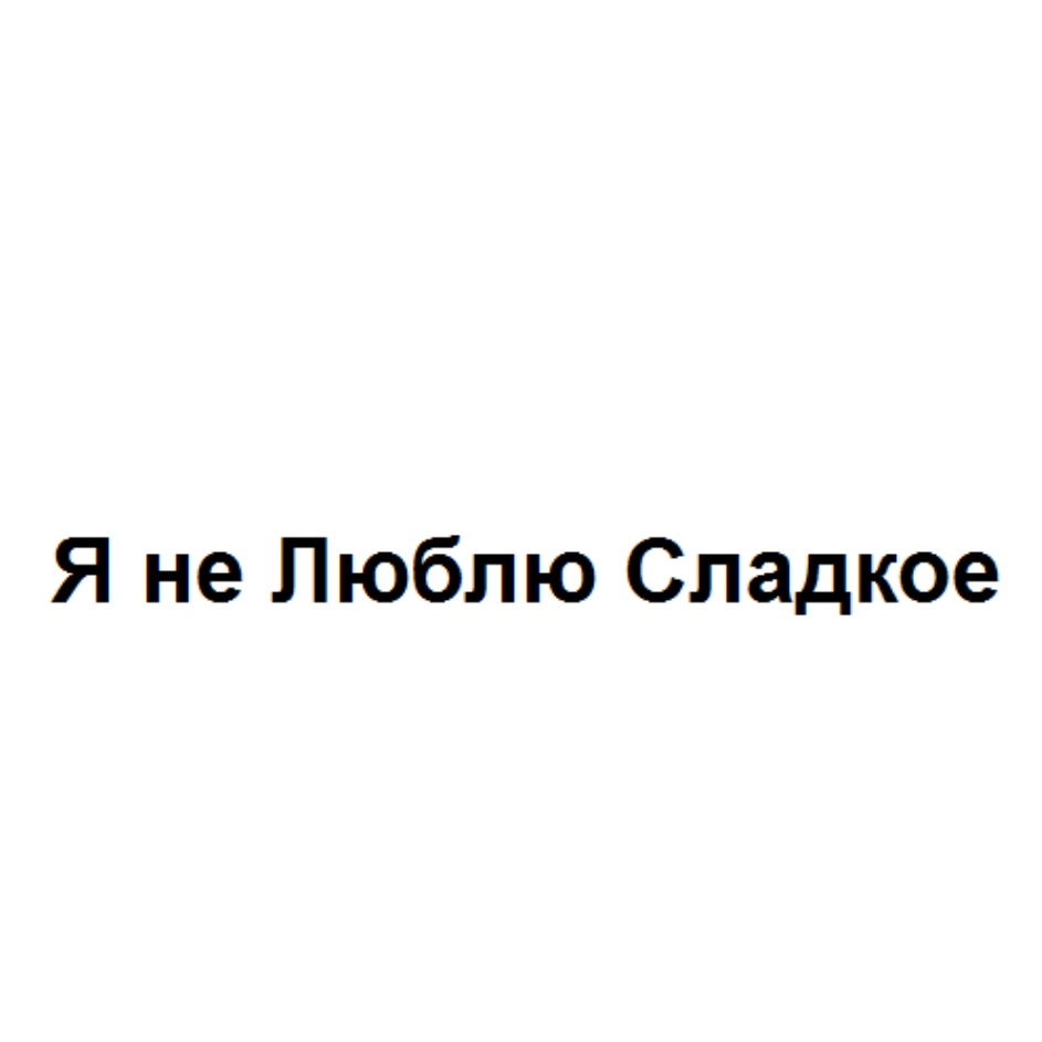 Что значит если человек не любит сладкое. Не люблю сладкое. Я не люблю сладкое. Я люблю сладкое. Почему я не люблю сладкое.