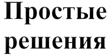 Простые решения