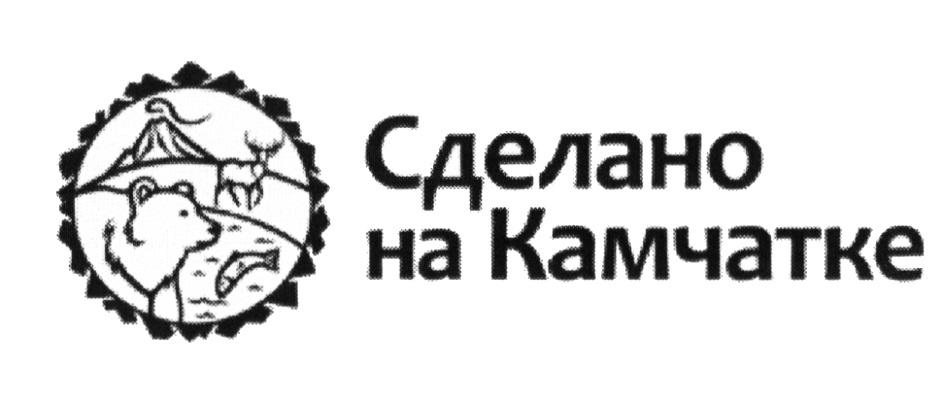 Ооо делано. Сделано на Камчатке. Сделано на Камчатке логотип. Товарный знак сделано в тор СПВ Дальний Восток. Лого ккрцд Камчатка.