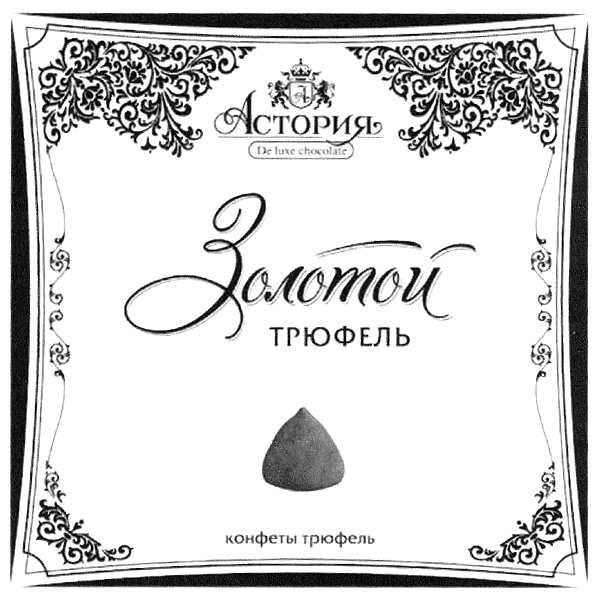 Конфеты de. Золотой трюфель конфеты. Товарный знак конфет. Астория шоколад. Астория конфеты.