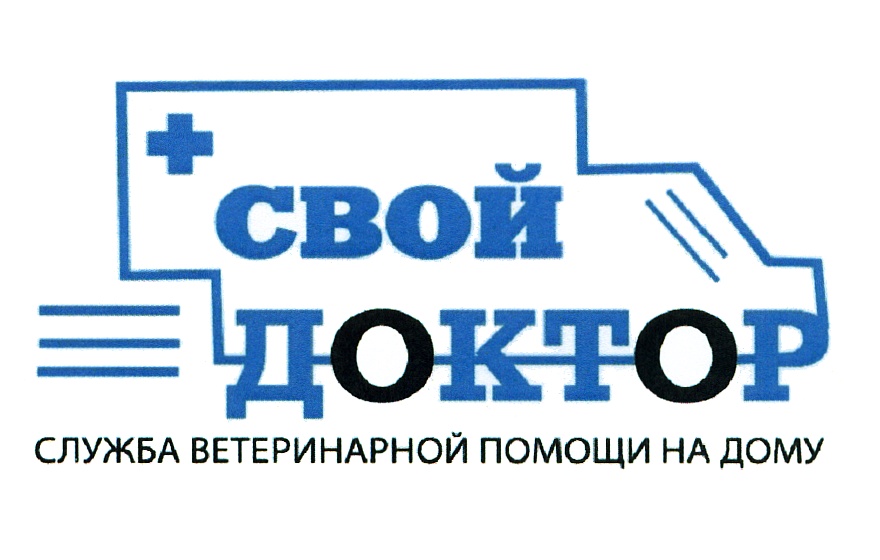 Свой доктор красногорск. Свой доктор логотип. Логотип свой доктор ветклиника. Свой доктор логотип без фона. Дом доктор логотип.