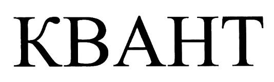 Кванте косте. Квант слово это. Надпись Квант. Товарный знак Кванта. Издательство «Квант» лого.