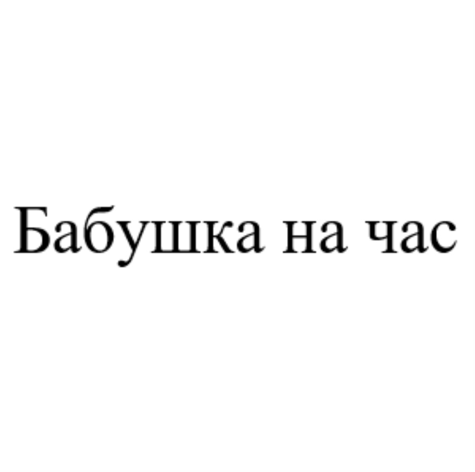 Бабушка на час. Товарный знак Бабулины. Товарный знак бабушка топка. Товарный знак от бабушки с любовью.