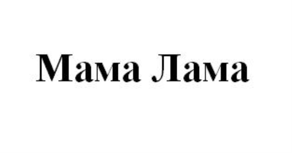 Лама мама лама папа лама сын. Мама лама. Мама лама реклама. Лама логотип. Mama Lama лого.