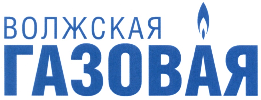 Фирмы газовых. Волжская газовая компания. Логотип Волжская газовая компания. Волжская газовая компания Жигулевск. Логотипы предприятий Волжский.