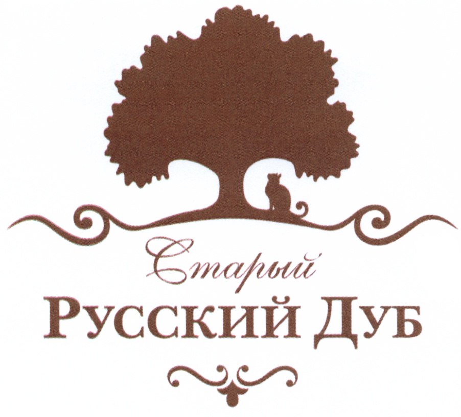 Русский дуб. Дуб логотип. Старый русский дуб логотип. Бондарня старый русский дуб. Старый русский дуб винодельня.