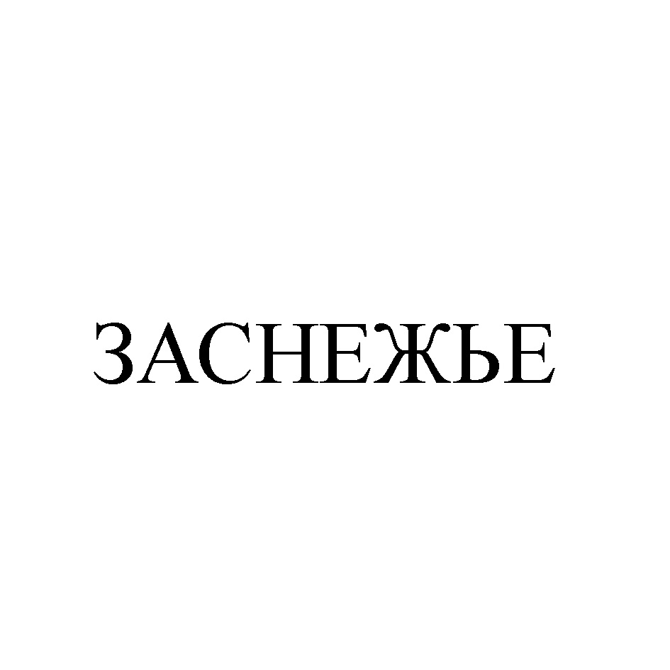 ЗАСНЕЖЬЕ фирма. ЗАСНЕЖЬЕ верный.