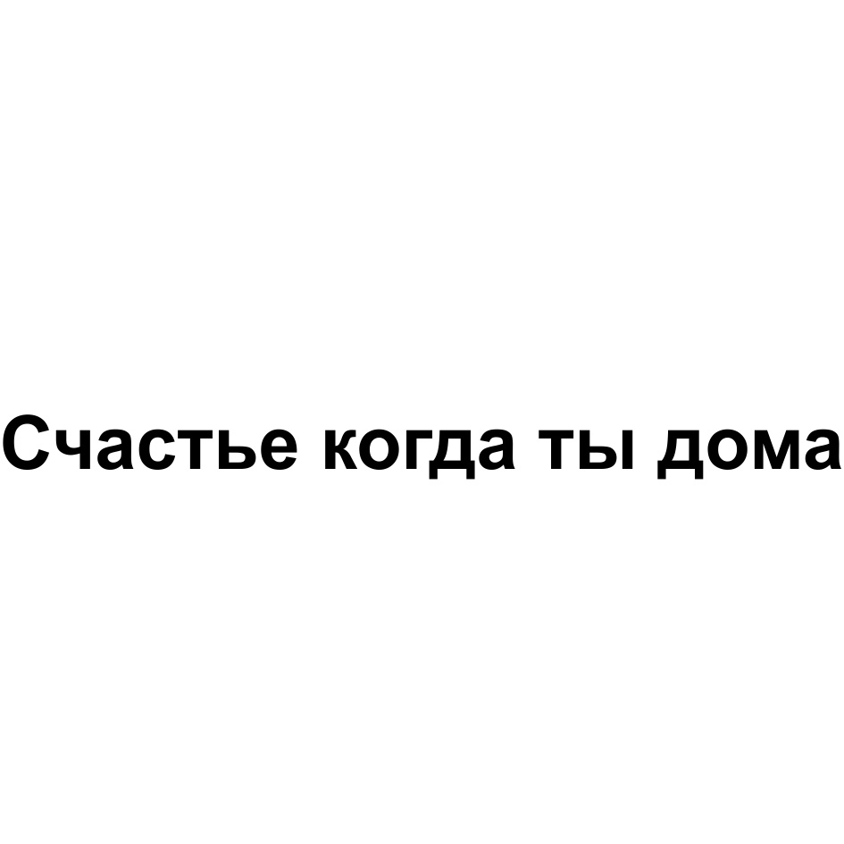 Торговая марка №573451 – СЧАСТЬЕ КОГДА ТЫ ДОМА: владелец торгового знака и  другие данные | РБК Компании