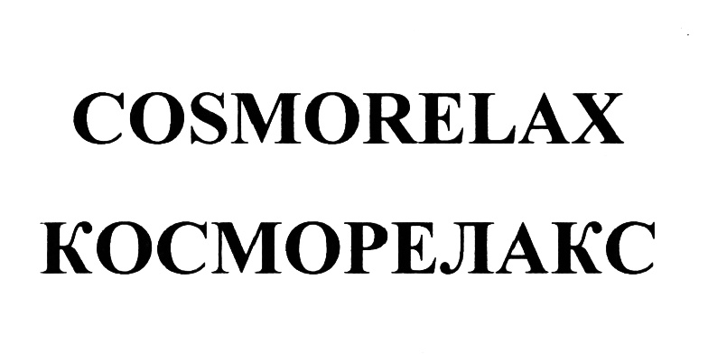 Косморелакс фото 16