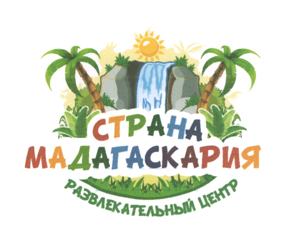 Мадагаскария. Страна Мадагаскария. Страна Мадагаскария логотип. Страна Мадагаскар Ярославль. Мадагаскар детский развлекательный центр логотип.