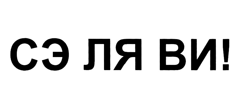 Селяви перевод. Ля!. Се ля ви Мем. Селяви логотип. Селяви как пишется.