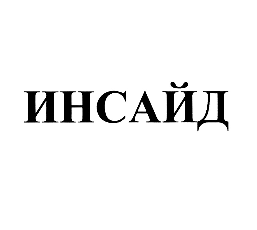 ИНСАЙД