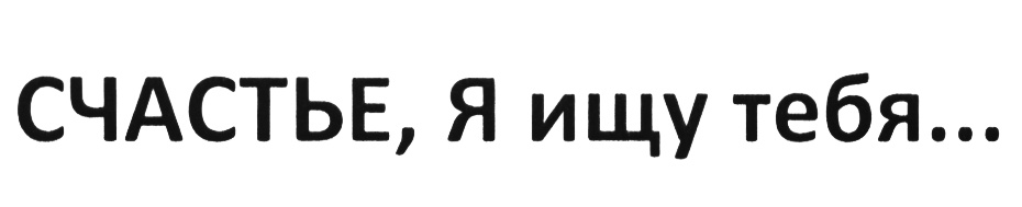 Ищу тебя. Ищу тебя картинки. Я ищу тебя. Ищу тебя в контакте.