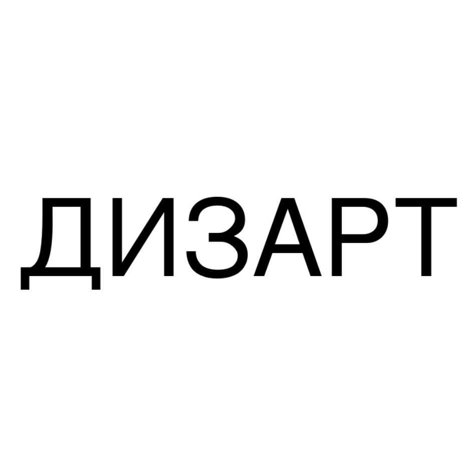 Компания Дизарт В Уфе Директор Фото