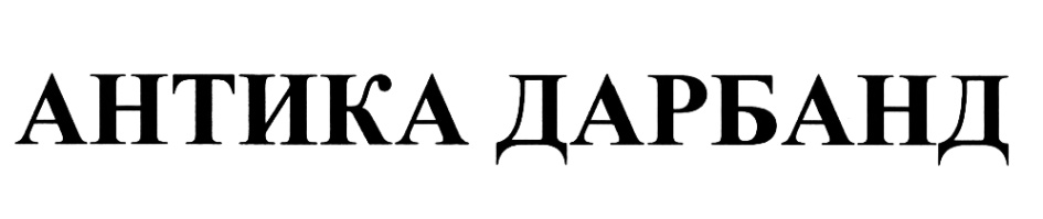 Akcia antique. Антик что это значит. Русантик ру. Кто такие антики.