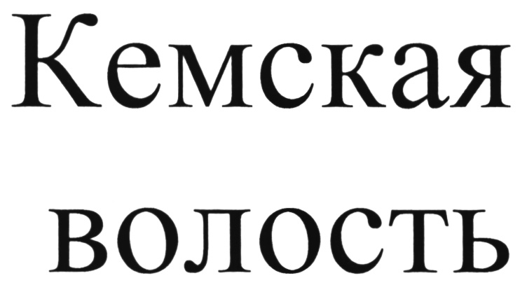 Кемская волость. Росспиртпром логотип. Кемска волость на карте. Кемская волость надпись картинки.