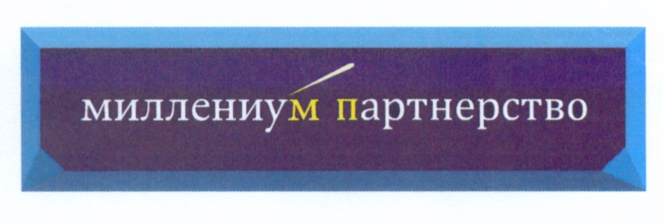 Миллениум дон сайт. Миллениум таблетки. millennium day экономика.
