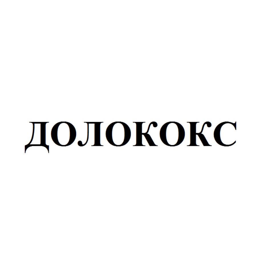 Долококс таблетки цена отзывы. Долококс 120. Долококс таблетки. Долококс ампулы. Долококс фото.