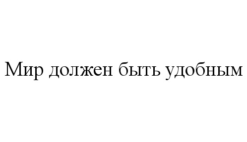 Мир должного. Быть удобной для всех. Быть удобной. Этот мир должен быть. Мир должен.