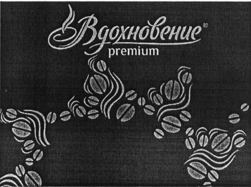 Вдохновение премиум коллекция. Трансформация торговой марки Вдохновение. Ко Вдохновение премиум.