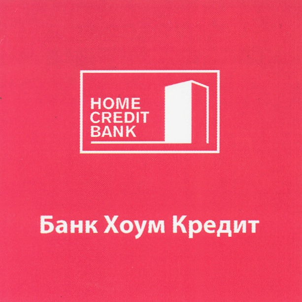 Хоум home bank. Хоум банк. Хоум кредит банк. Хоум банк логотип. Хоум кредит банк реклама.