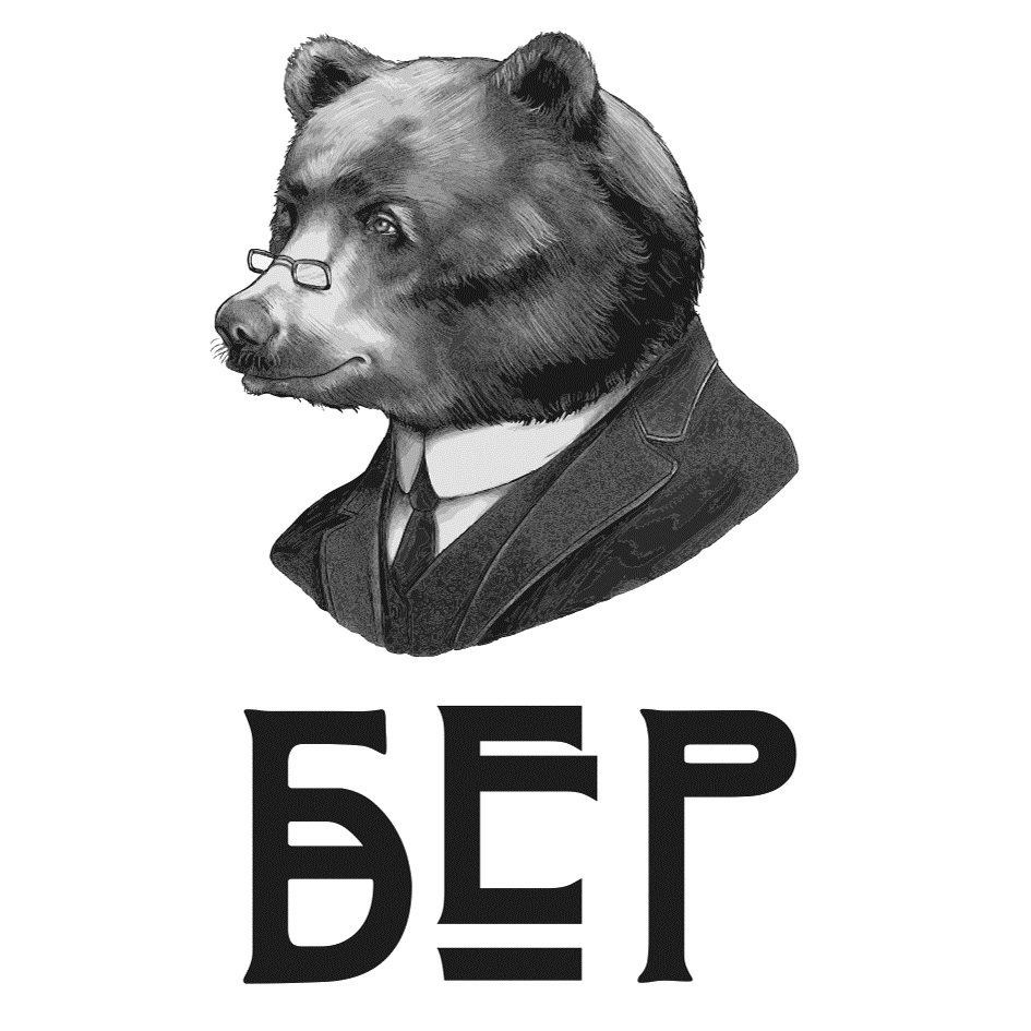 Бер. Символ ber.