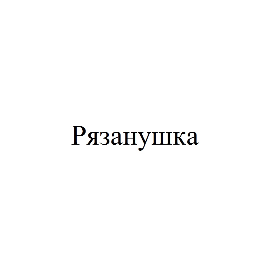 ООО «Вакинское Агро» — Рязанская область — ОГРН 1126215000647, ИНН  6213010452 — адрес, контакты, гендиректор | РБК Компании