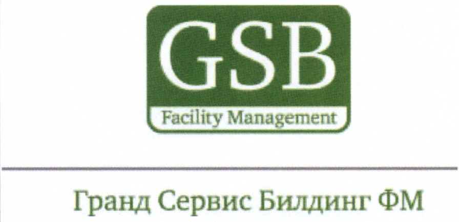 Гранд сервис. ГСБ Билдинг. Товарный знак Гранд. Общество с ограниченной ОТВЕТСТВЕННОСТЬЮ 